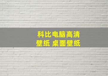 科比电脑高清壁纸 桌面壁纸